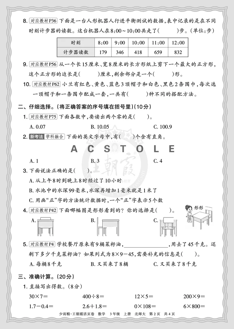 《2025秋三年级数学北师版第一学期期末摸底诊断卷（一）正文_小初高学习资料合集（每天更新）_1-6年级上册王朝霞期末摸底诊断卷》第2页预览