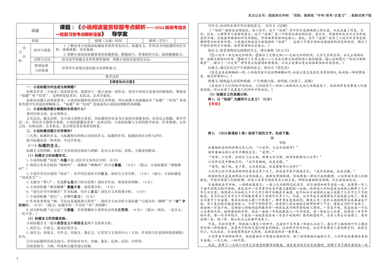 《专题02小说阅读鉴赏标题考点解析（学案）_一轮复习_2024年_2024新高考语文一轮复习考点解析课件教案学案练习题_第五大类：现代文阅读Ⅱ考点_小说阅读_课件教案》第1页预览