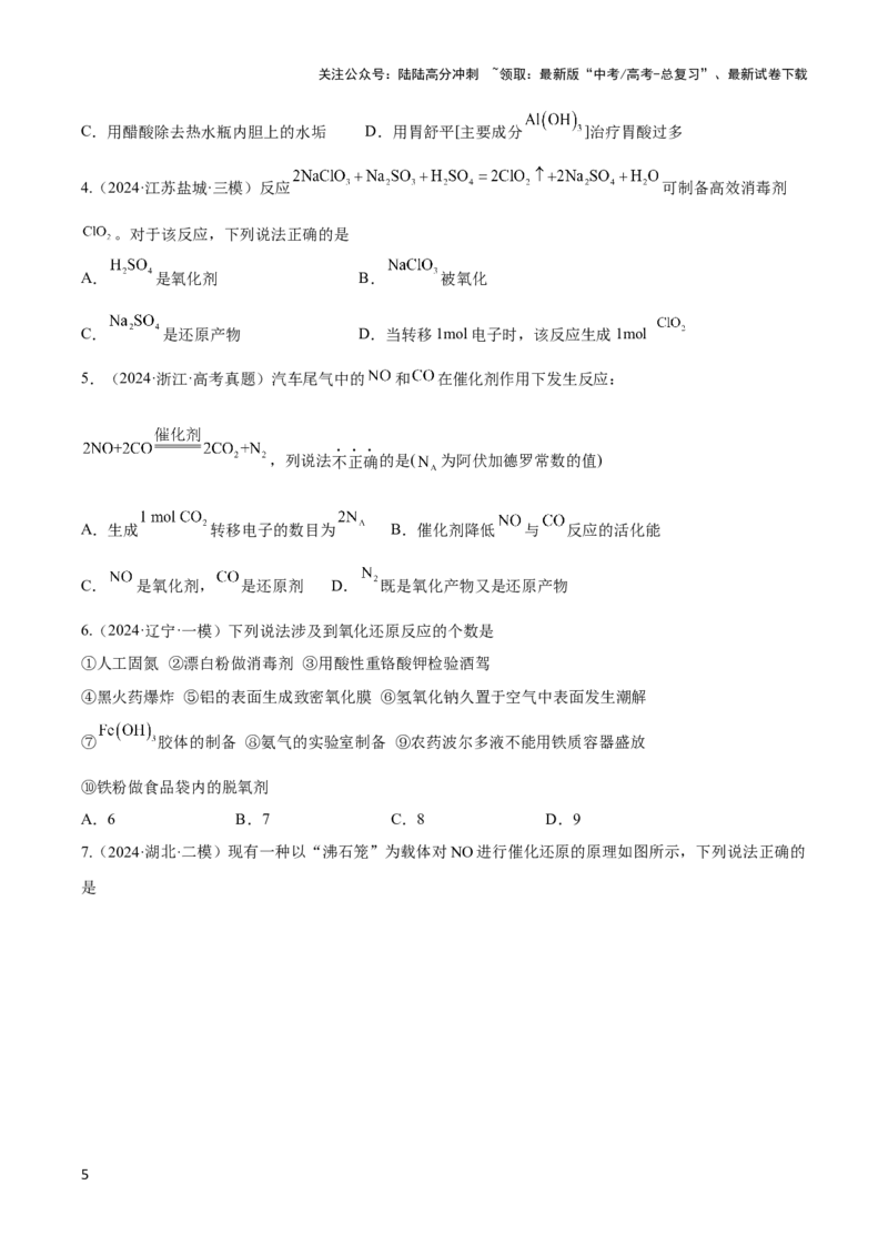 《压轴题02氧化还原反应的概念及规律（原卷版）_05-化学-高考总复习_专项复习_2024年_2024年高考化学压轴题（新高考通用）》第5页预览