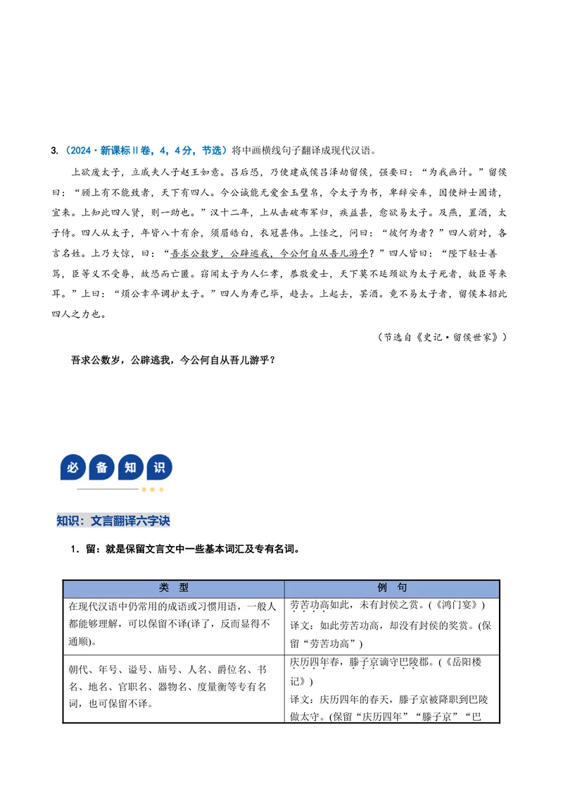 《专题04文言翻译题（复习讲义）（全国通用）（学生版）(1)_二轮复习_2026年-语文二轮复习_2026年高考语文二轮复习课件+讲义+练习（新高考通用）-G92_2026版》第5页预览