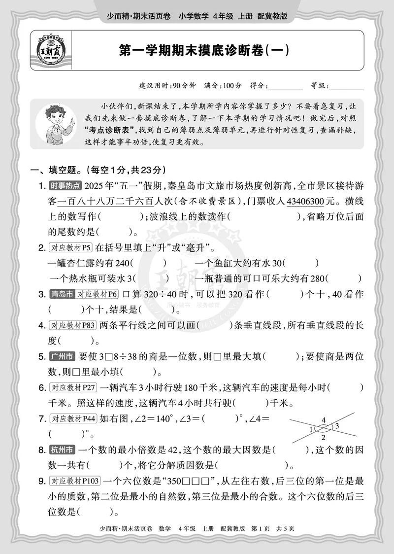 《2025秋四年级数学冀教版第一学期期末摸底诊断卷（一）正文_小初高学习资料合集（每天更新）_1-6年级上册王朝霞期末摸底诊断卷》第1页预览