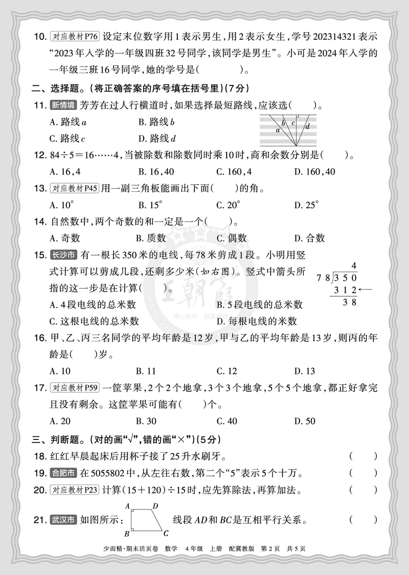 《2025秋四年级数学冀教版第一学期期末摸底诊断卷（一）正文_小初高学习资料合集（每天更新）_1-6年级上册王朝霞期末摸底诊断卷》第2页预览