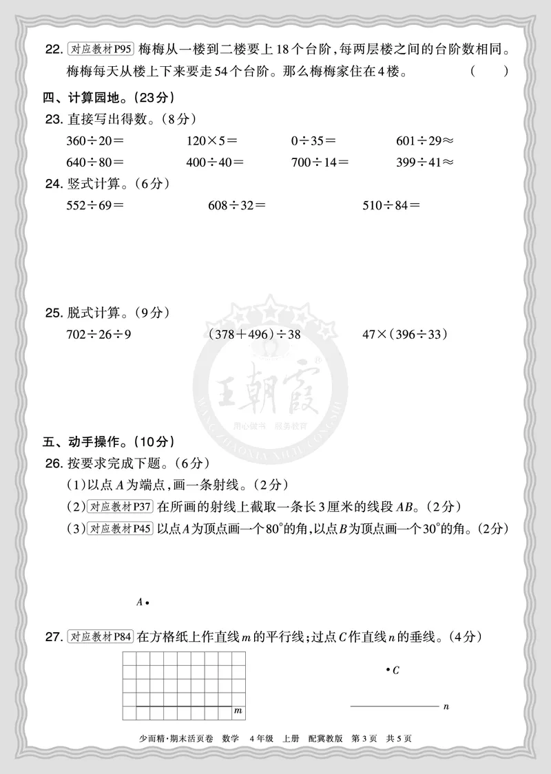《2025秋四年级数学冀教版第一学期期末摸底诊断卷（一）正文_小初高学习资料合集（每天更新）_1-6年级上册王朝霞期末摸底诊断卷》第3页预览