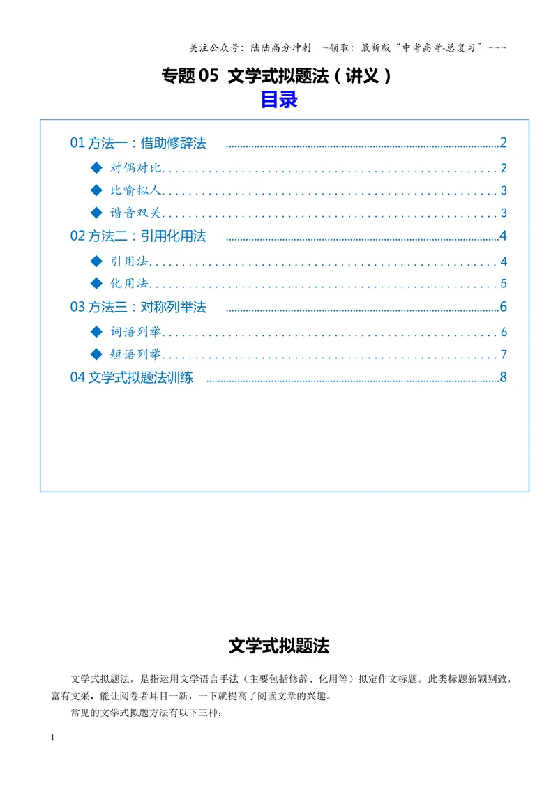 《专题05文学式拟题法（讲义）（全国通用）（学生版）_一轮复习_2026年-语文一轮复习_2026年高考语文一轮复习议论文写作（全国通用）-G423_资料_2026版》第1页预览