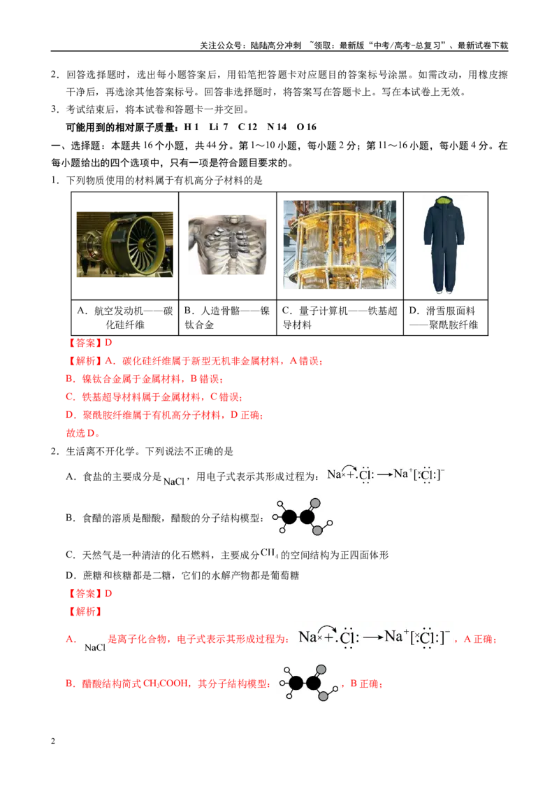《信息必刷卷01（广东专用）（教师版）_05-化学-高考总复习_专项复习_2025年_2025年高考考前必刷题（多地区）化学_2025年高考化学考前必刷卷（广东专用）5套》第2页预览