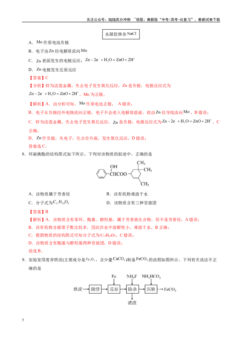 《信息必刷卷01（广东专用）（教师版）_05-化学-高考总复习_专项复习_2025年_2025年高考考前必刷题（多地区）化学_2025年高考化学考前必刷卷（广东专用）5套》第5页预览