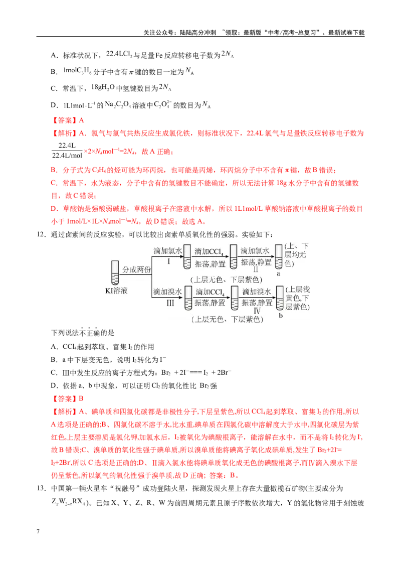 《信息必刷卷01（广东专用）（教师版）_05-化学-高考总复习_专项复习_2025年_2025年高考考前必刷题（多地区）化学_2025年高考化学考前必刷卷（广东专用）5套》第7页预览