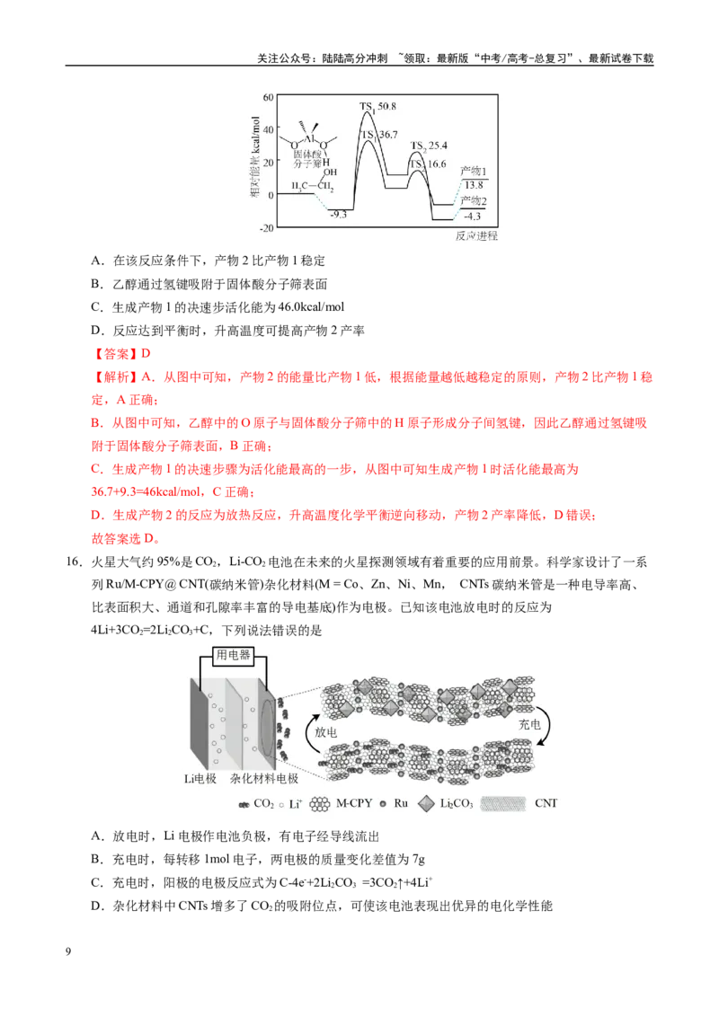 《信息必刷卷01（广东专用）（教师版）_05-化学-高考总复习_专项复习_2025年_2025年高考考前必刷题（多地区）化学_2025年高考化学考前必刷卷（广东专用）5套》第9页预览