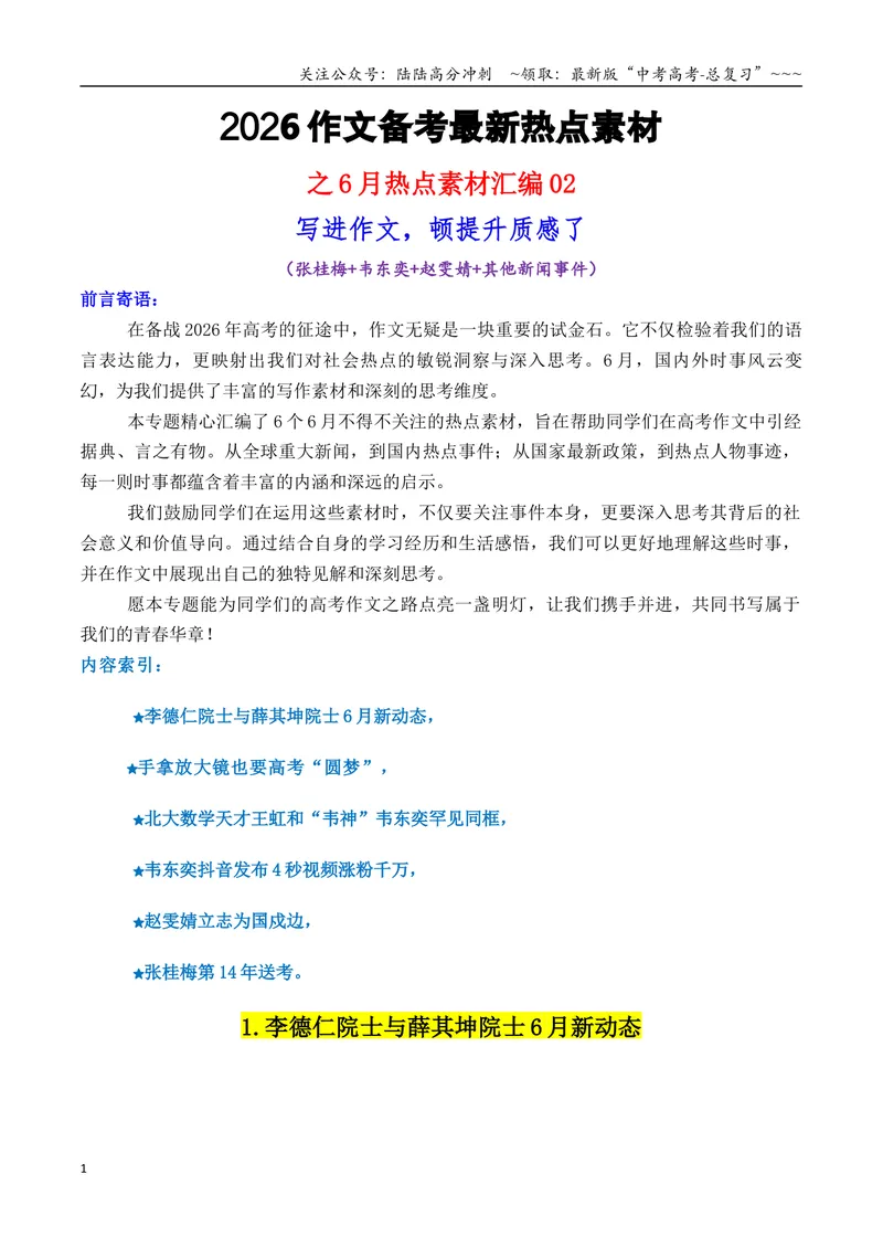 《专题026月热点素材汇编02（张桂梅+韦东奕+赵雯婧+其他新闻事件）-（全国通用）_专项复习_2026年-语文专项复习_2026年高考语文作文写作核心技法指导（全国通用）-G393_资料》第1页预览