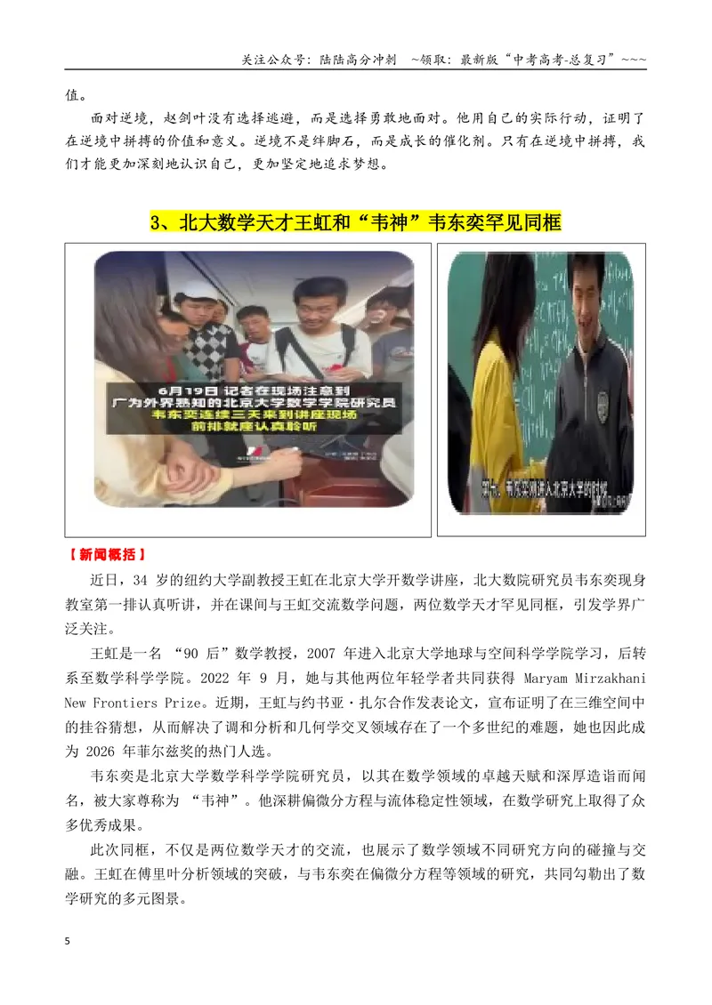 《专题026月热点素材汇编02（张桂梅+韦东奕+赵雯婧+其他新闻事件）-（全国通用）_专项复习_2026年-语文专项复习_2026年高考语文作文写作核心技法指导（全国通用）-G393_资料》第5页预览