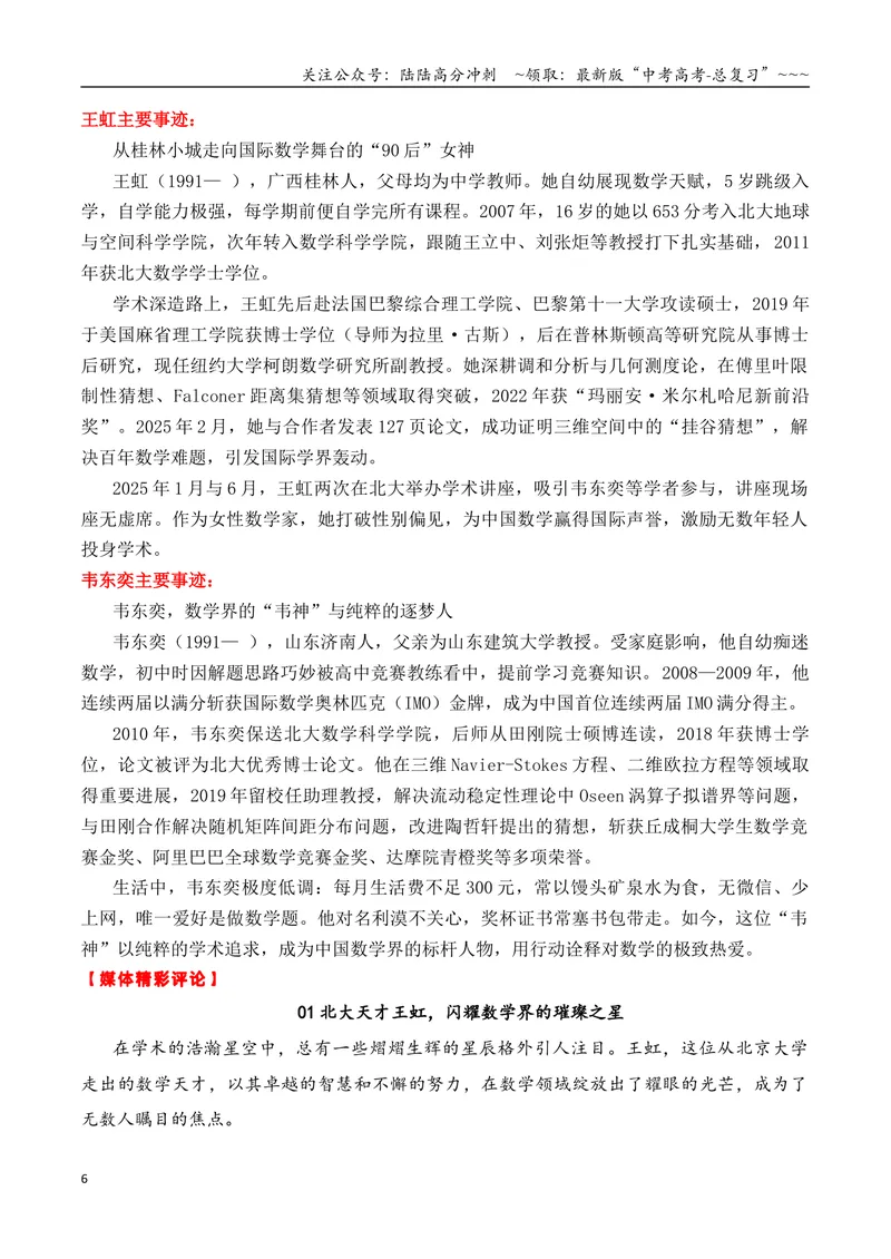 《专题026月热点素材汇编02（张桂梅+韦东奕+赵雯婧+其他新闻事件）-（全国通用）_专项复习_2026年-语文专项复习_2026年高考语文作文写作核心技法指导（全国通用）-G393_资料》第6页预览