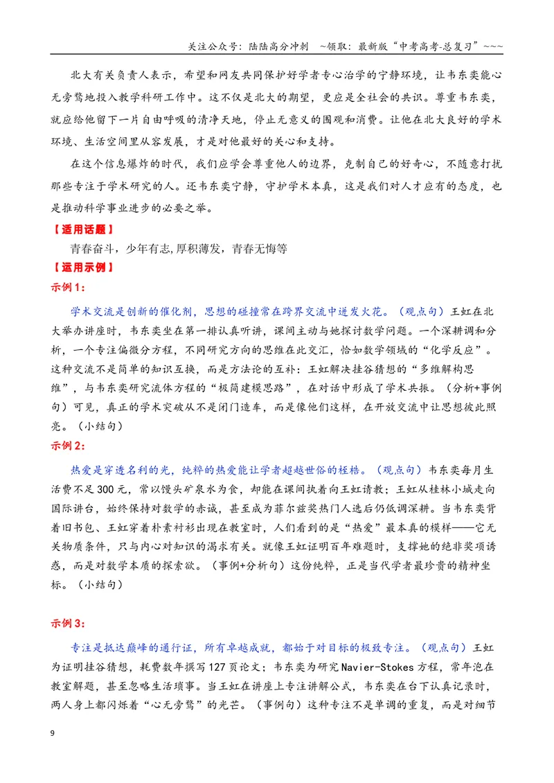 《专题026月热点素材汇编02（张桂梅+韦东奕+赵雯婧+其他新闻事件）-（全国通用）_专项复习_2026年-语文专项复习_2026年高考语文作文写作核心技法指导（全国通用）-G393_资料》第9页预览