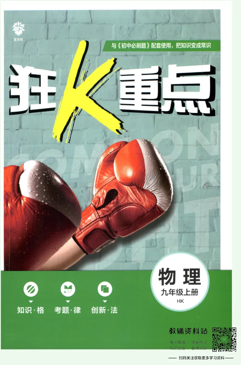 《初中必刷题九年级上册物理沪科版狂K重点_2、2025初中必刷题合集_初中必刷题23+24+25上册_2023版》第1页预览