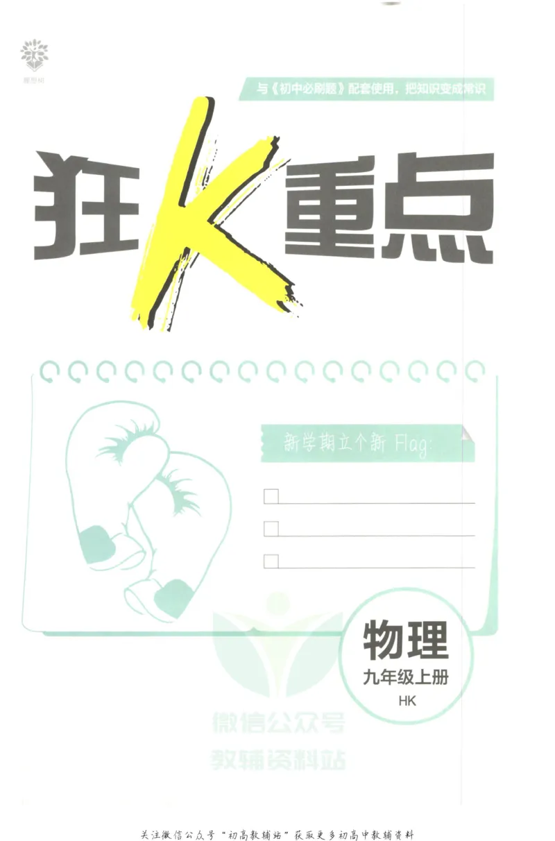 《初中必刷题九年级上册物理沪科版狂K重点_2、2025初中必刷题合集_初中必刷题23+24+25上册_2023版》第3页预览