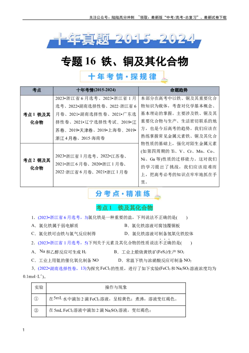 《专题16铁、铜及其化合物(原卷版)_05-化学-高考总复习_专项复习_2025年_十年（2015-2024）高考化学真题分类汇编（全国通用）》第1页预览