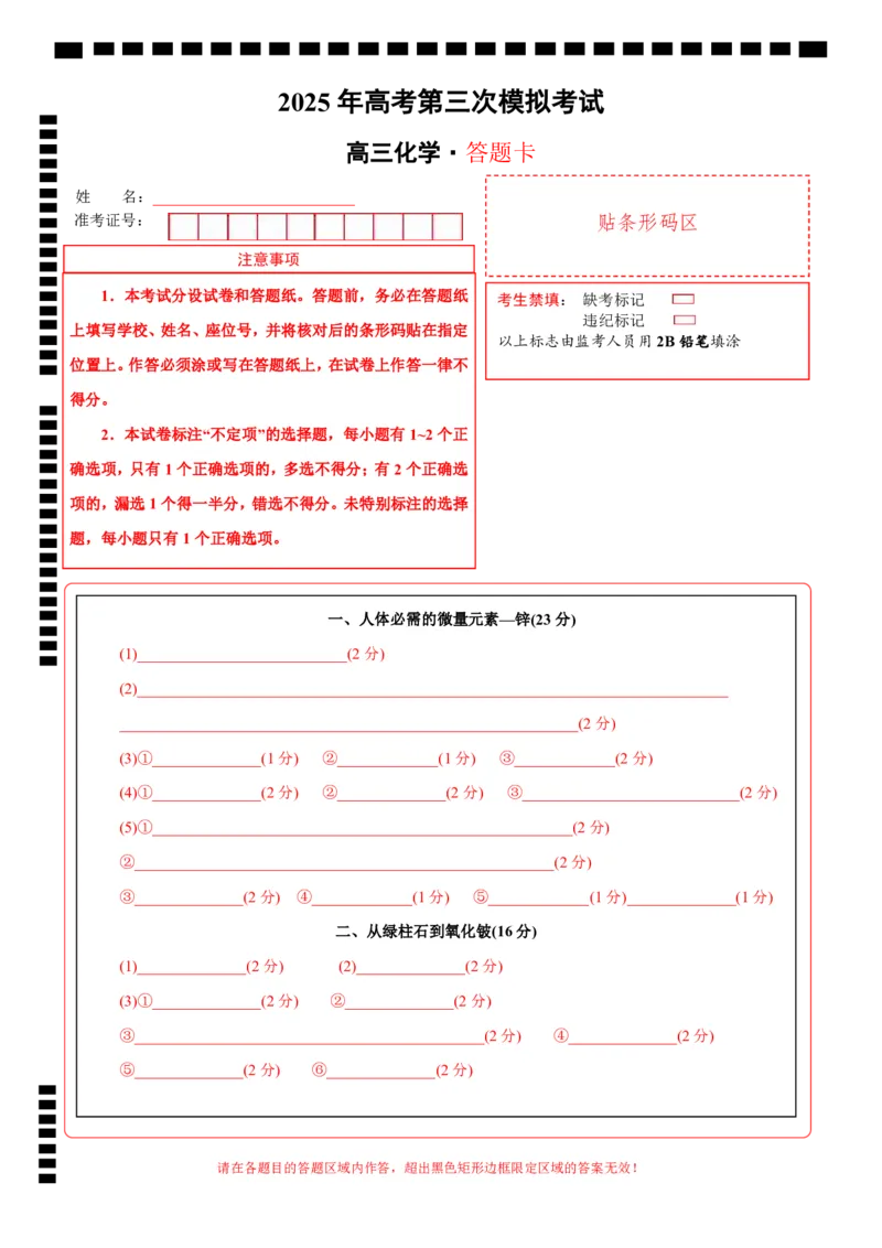 《化学（上海卷）（答题卡A4）_05-化学-高考总复习_专项复习_2025年_2025年高考第一二三次模拟卷（多地区）化学_2025年高考化学第三次模拟考试24套_化学（上海卷）》第1页预览