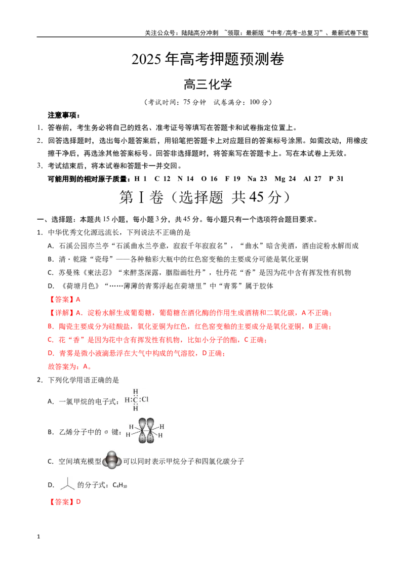《化学（黑吉辽蒙卷）（全解全析）(1)_05-化学-高考总复习_专项复习_2025年_2025年高考押题预测卷（多地区）化学》第1页预览