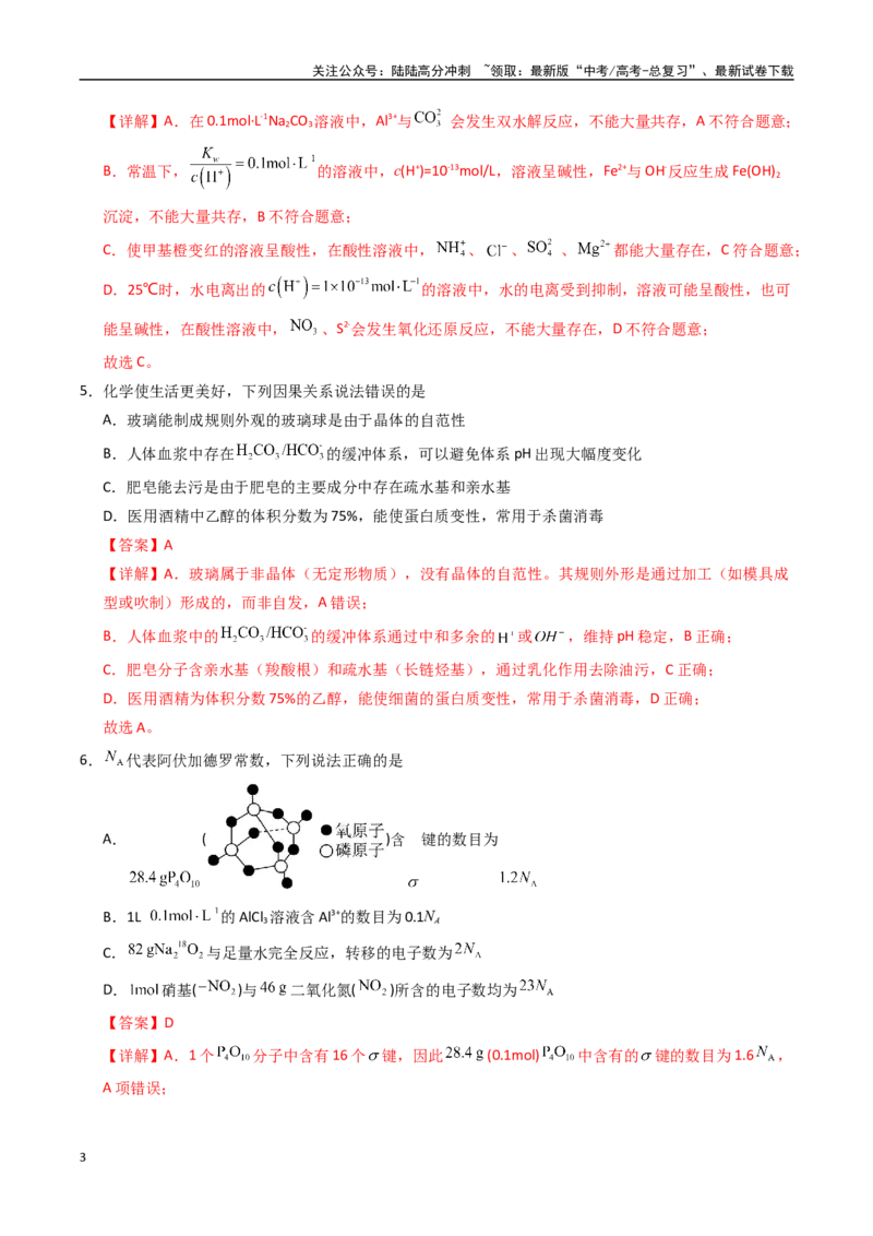 《化学（黑吉辽蒙卷）（全解全析）(1)_05-化学-高考总复习_专项复习_2025年_2025年高考押题预测卷（多地区）化学》第3页预览