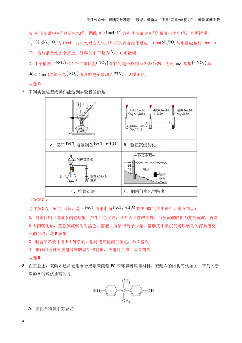 《化学（黑吉辽蒙卷）（全解全析）(1)_05-化学-高考总复习_专项复习_2025年_2025年高考押题预测卷（多地区）化学》第4页预览