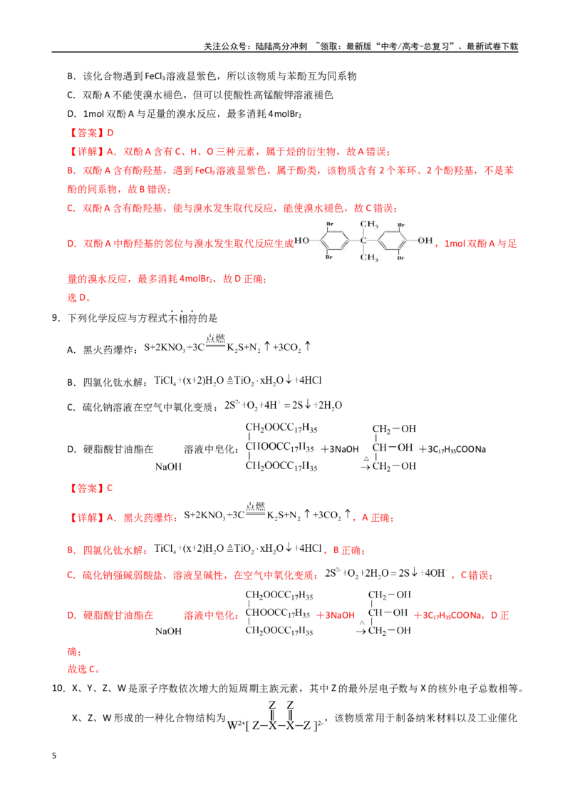 《化学（黑吉辽蒙卷）（全解全析）(1)_05-化学-高考总复习_专项复习_2025年_2025年高考押题预测卷（多地区）化学》第5页预览