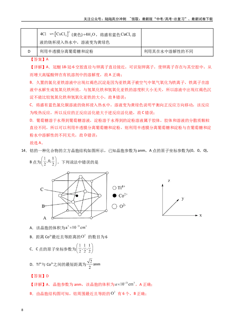 《化学（黑吉辽蒙卷）（全解全析）(1)_05-化学-高考总复习_专项复习_2025年_2025年高考押题预测卷（多地区）化学》第8页预览