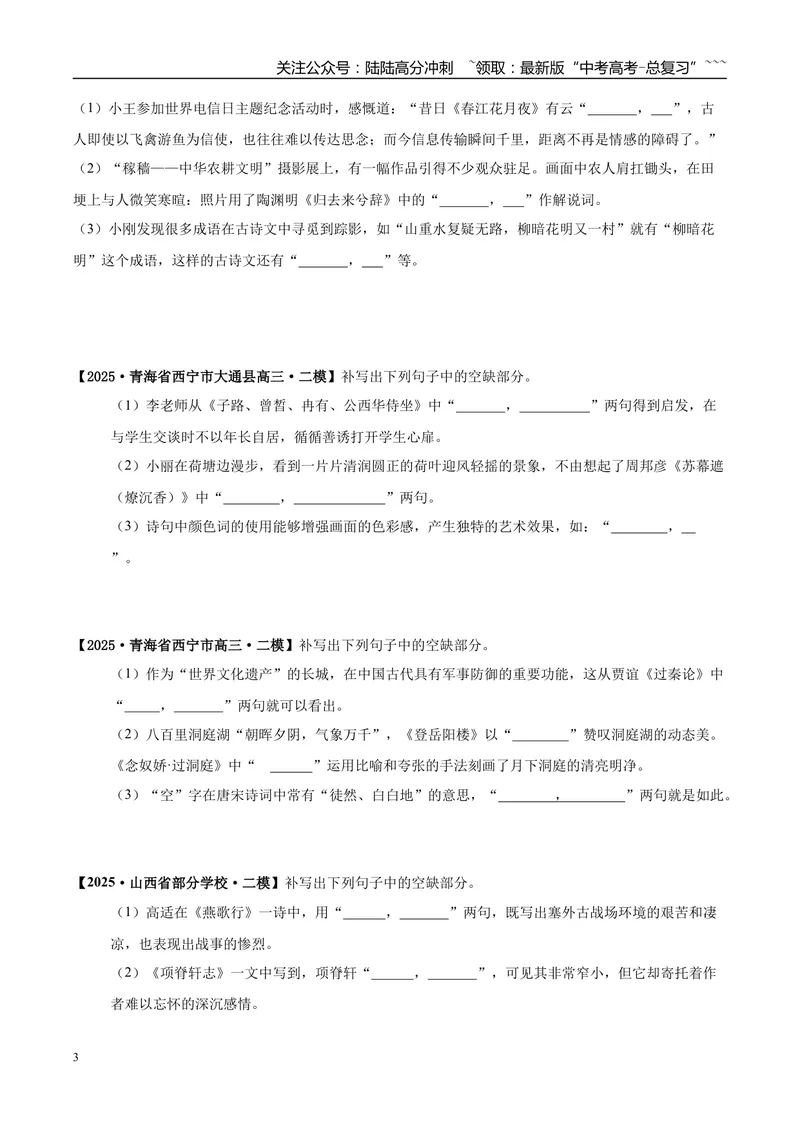 《专题05名篇名句默写（学生版）_专项复习_2026年-语文专项复习_2025年高考语文二模试题分类汇编（陕西、山西、青海、宁夏专用）》第3页预览