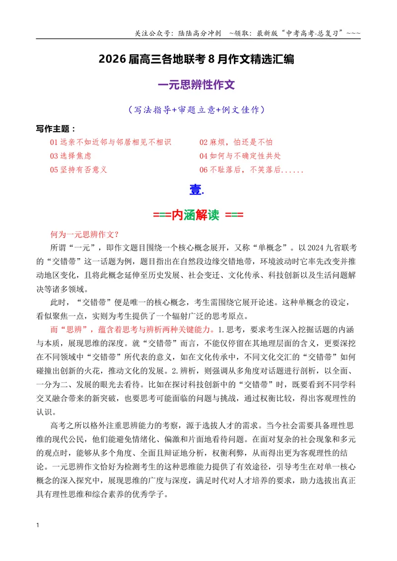 《专题01高三各地联考8月一元思辨作文汇编导写_专项复习_2026年-语文专项复习_2026年高考语文各市模考卷作文分类汇编导写-G380_资料》第1页预览