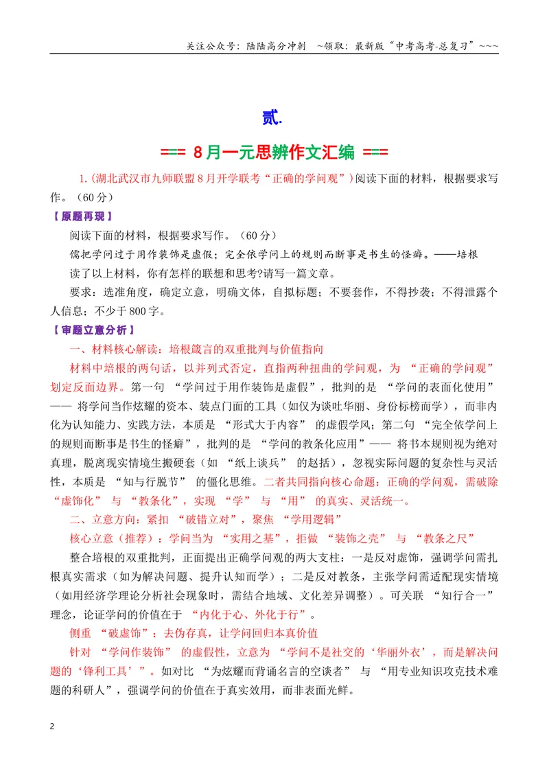 《专题01高三各地联考8月一元思辨作文汇编导写_专项复习_2026年-语文专项复习_2026年高考语文各市模考卷作文分类汇编导写-G380_资料》第2页预览