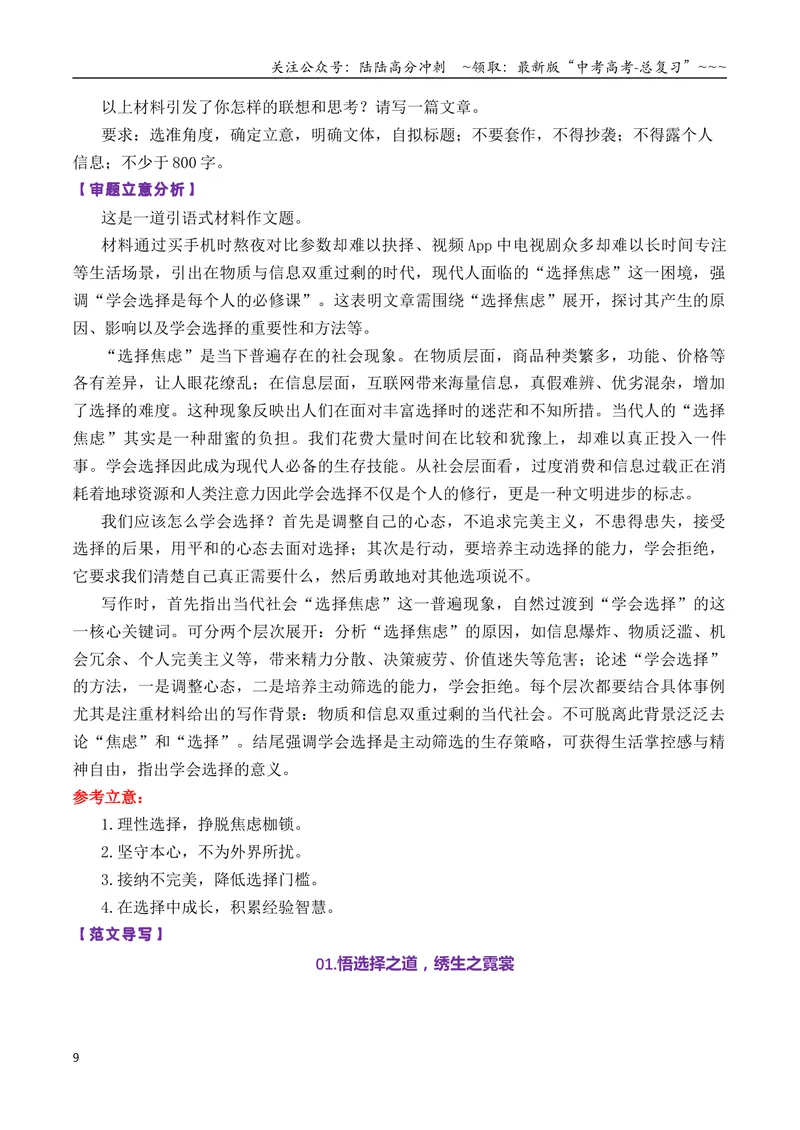 《专题01高三各地联考8月一元思辨作文汇编导写_专项复习_2026年-语文专项复习_2026年高考语文各市模考卷作文分类汇编导写-G380_资料》第9页预览