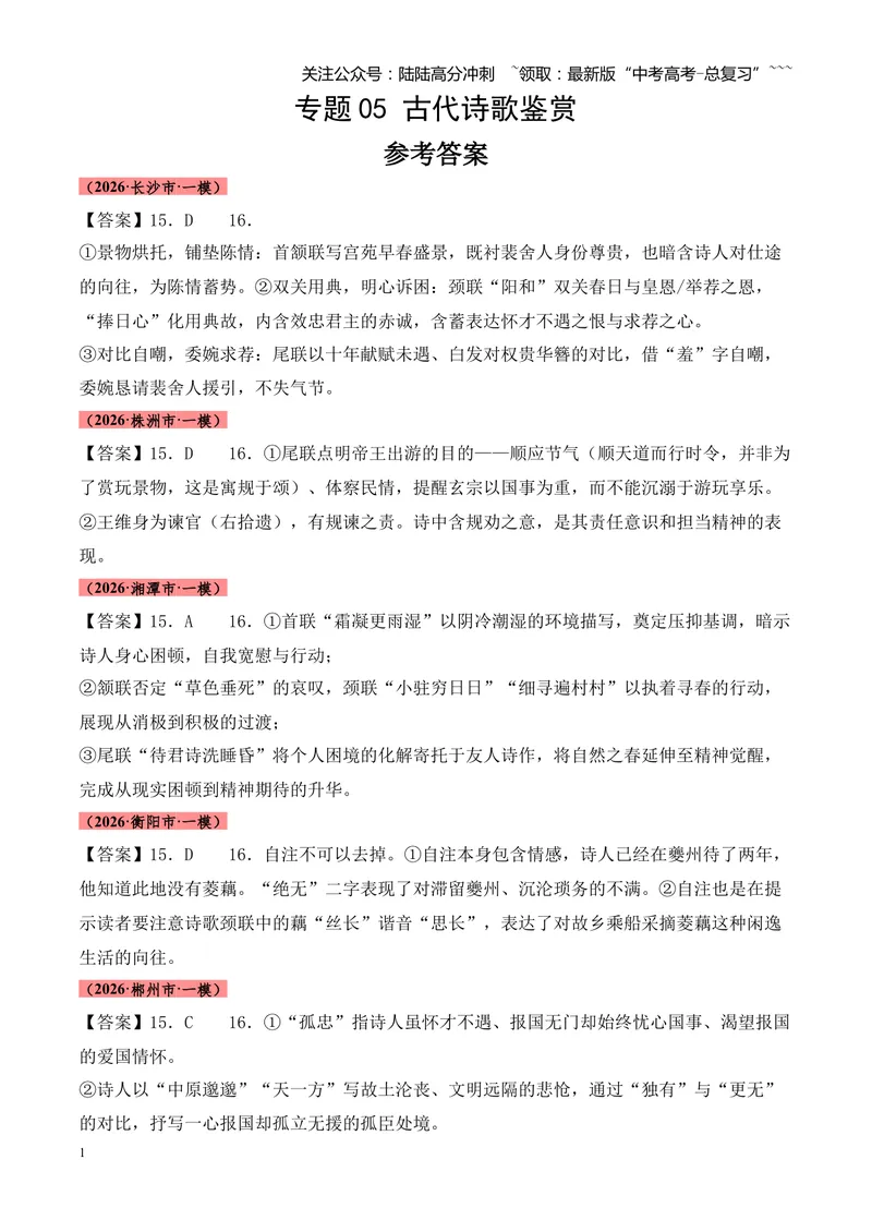 《专题05古代诗歌鉴赏（各类题型）（湖南专用）（答案版）_专项复习_2026年-语文专项复习_2026年高考语文一模试题分类汇编（湖南专用）-G236_2026版》第1页预览