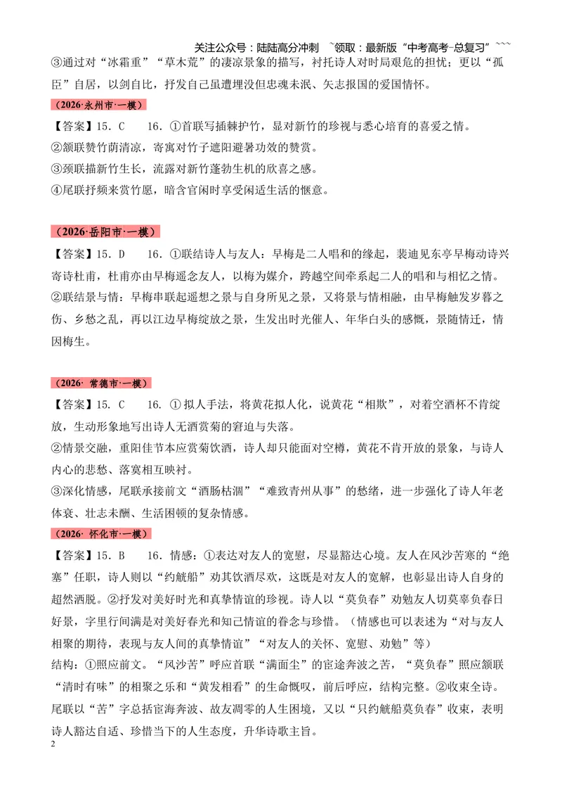 《专题05古代诗歌鉴赏（各类题型）（湖南专用）（答案版）_专项复习_2026年-语文专项复习_2026年高考语文一模试题分类汇编（湖南专用）-G236_2026版》第2页预览