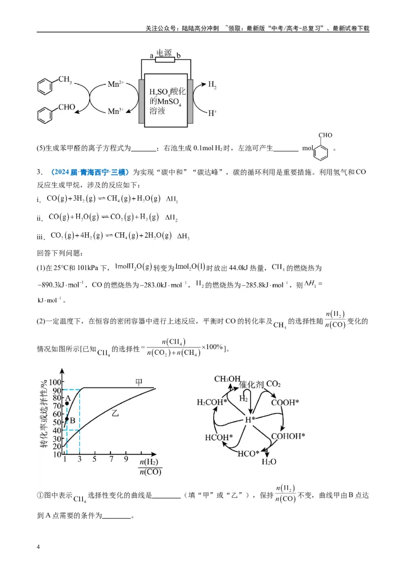 《专题10化学反应原理综合题（原卷版）_05-化学-高考总复习_专项复习_2025年_2024年高考三模试题分类汇编化学全国通用》第4页预览