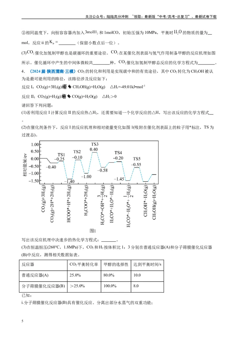 《专题10化学反应原理综合题（原卷版）_05-化学-高考总复习_专项复习_2025年_2024年高考三模试题分类汇编化学全国通用》第5页预览