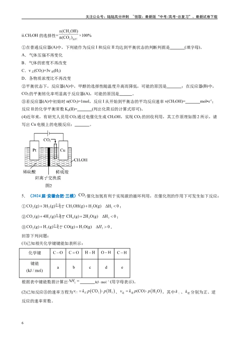 《专题10化学反应原理综合题（原卷版）_05-化学-高考总复习_专项复习_2025年_2024年高考三模试题分类汇编化学全国通用》第6页预览