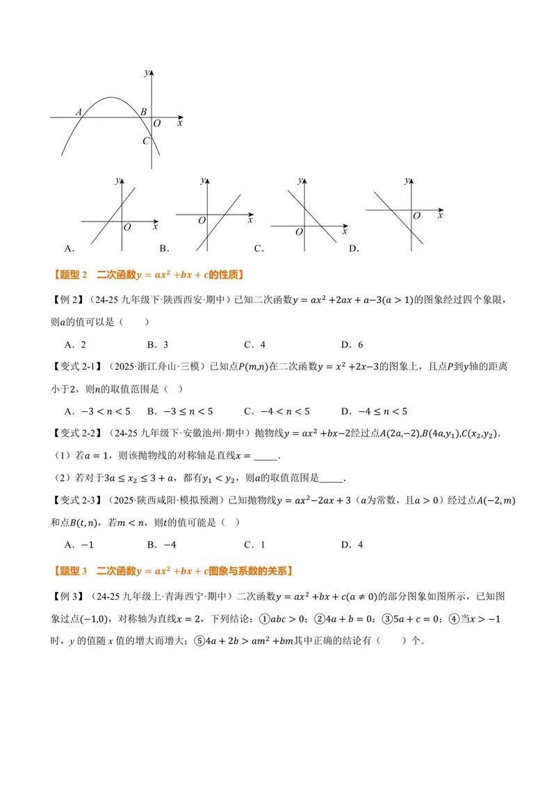 《专题21.3二次函数的图象和性质(二)(讲义)(原卷版)_2026语数英7-9年级上《举一反三系列》多版本_2026《初中数学•举一反三系列》9上多版本_2026《初中数学•举一反三系列》9上(沪科)》第5页预览