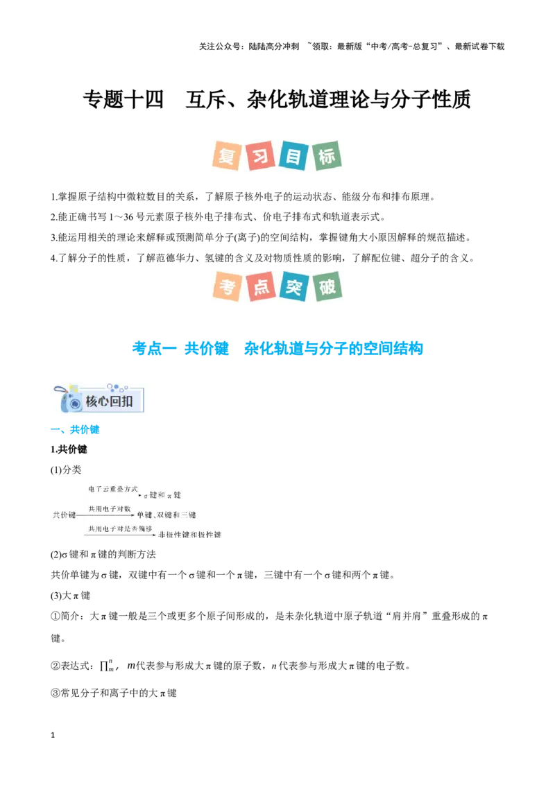 《专题十四互斥、杂化轨道理论与分子性质-（原卷版）_05-化学-高考总复习_二轮复习_2024年_2024年高考化学二轮复习讲与练考点练习题全国通用_资料》第1页预览