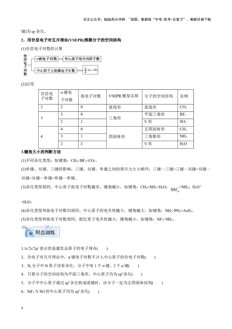 《专题十四互斥、杂化轨道理论与分子性质-（原卷版）_05-化学-高考总复习_二轮复习_2024年_2024年高考化学二轮复习讲与练考点练习题全国通用_资料》第3页预览