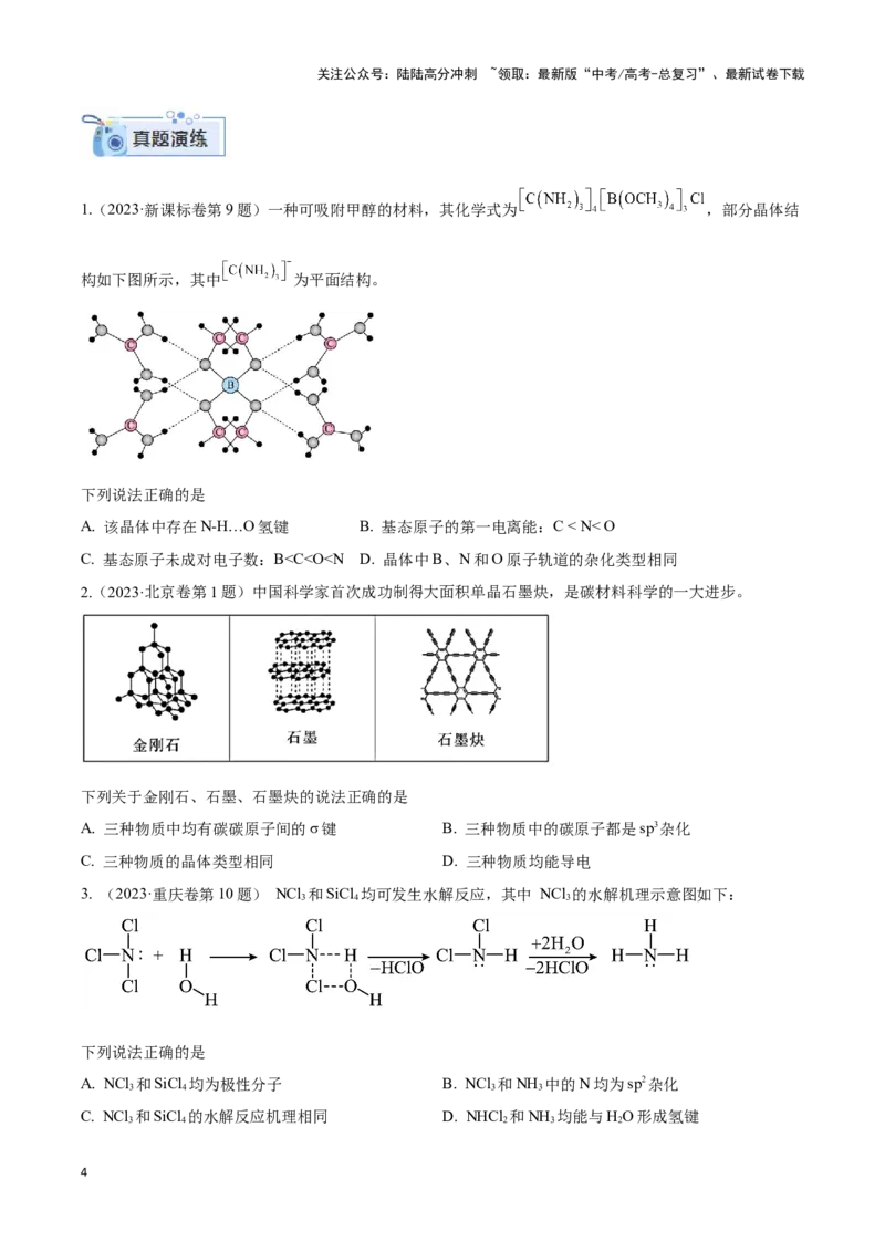 《专题十四互斥、杂化轨道理论与分子性质-（原卷版）_05-化学-高考总复习_二轮复习_2024年_2024年高考化学二轮复习讲与练考点练习题全国通用_资料》第4页预览