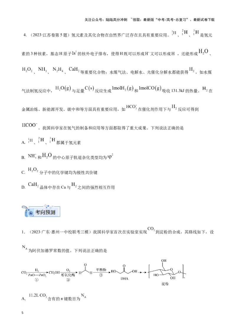 《专题十四互斥、杂化轨道理论与分子性质-（原卷版）_05-化学-高考总复习_二轮复习_2024年_2024年高考化学二轮复习讲与练考点练习题全国通用_资料》第5页预览