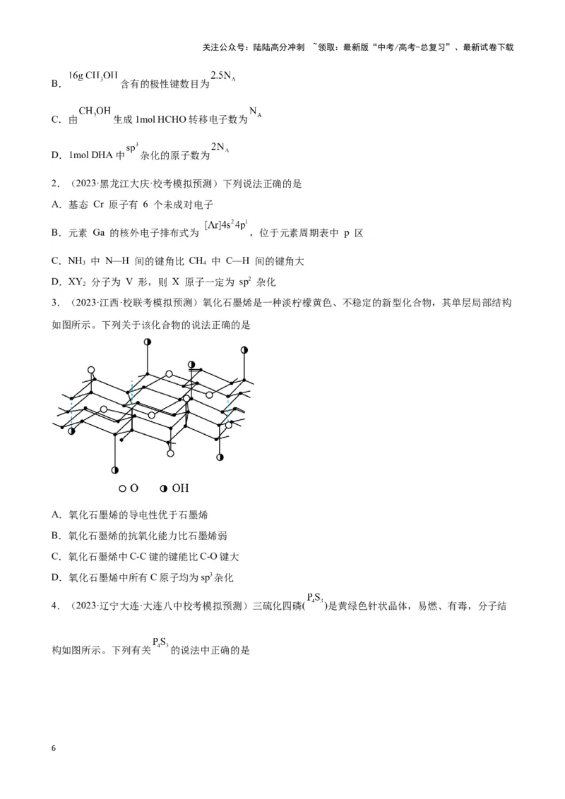 《专题十四互斥、杂化轨道理论与分子性质-（原卷版）_05-化学-高考总复习_二轮复习_2024年_2024年高考化学二轮复习讲与练考点练习题全国通用_资料》第6页预览