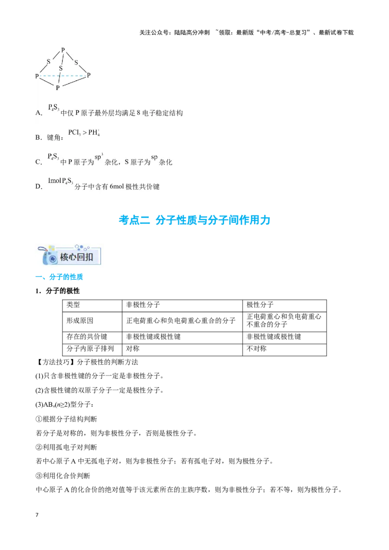 《专题十四互斥、杂化轨道理论与分子性质-（原卷版）_05-化学-高考总复习_二轮复习_2024年_2024年高考化学二轮复习讲与练考点练习题全国通用_资料》第7页预览