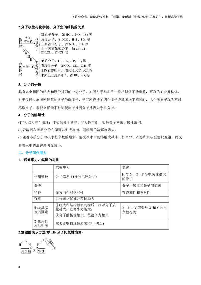 《专题十四互斥、杂化轨道理论与分子性质-（原卷版）_05-化学-高考总复习_二轮复习_2024年_2024年高考化学二轮复习讲与练考点练习题全国通用_资料》第8页预览
