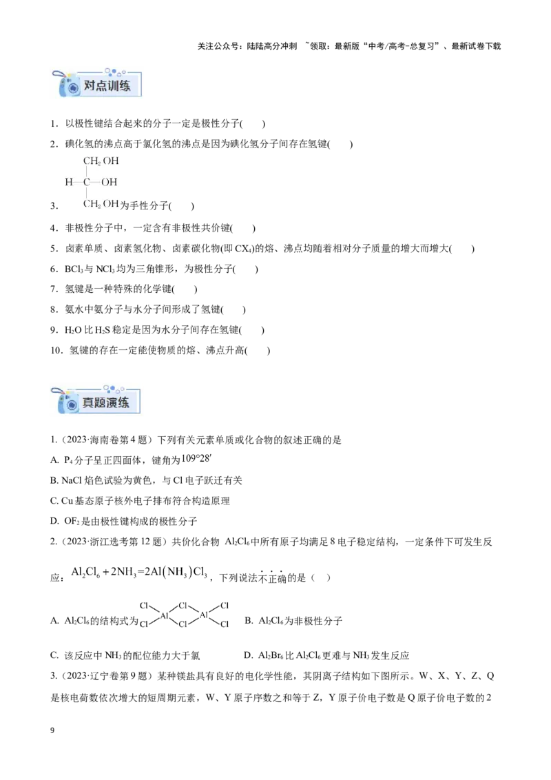 《专题十四互斥、杂化轨道理论与分子性质-（原卷版）_05-化学-高考总复习_二轮复习_2024年_2024年高考化学二轮复习讲与练考点练习题全国通用_资料》第9页预览