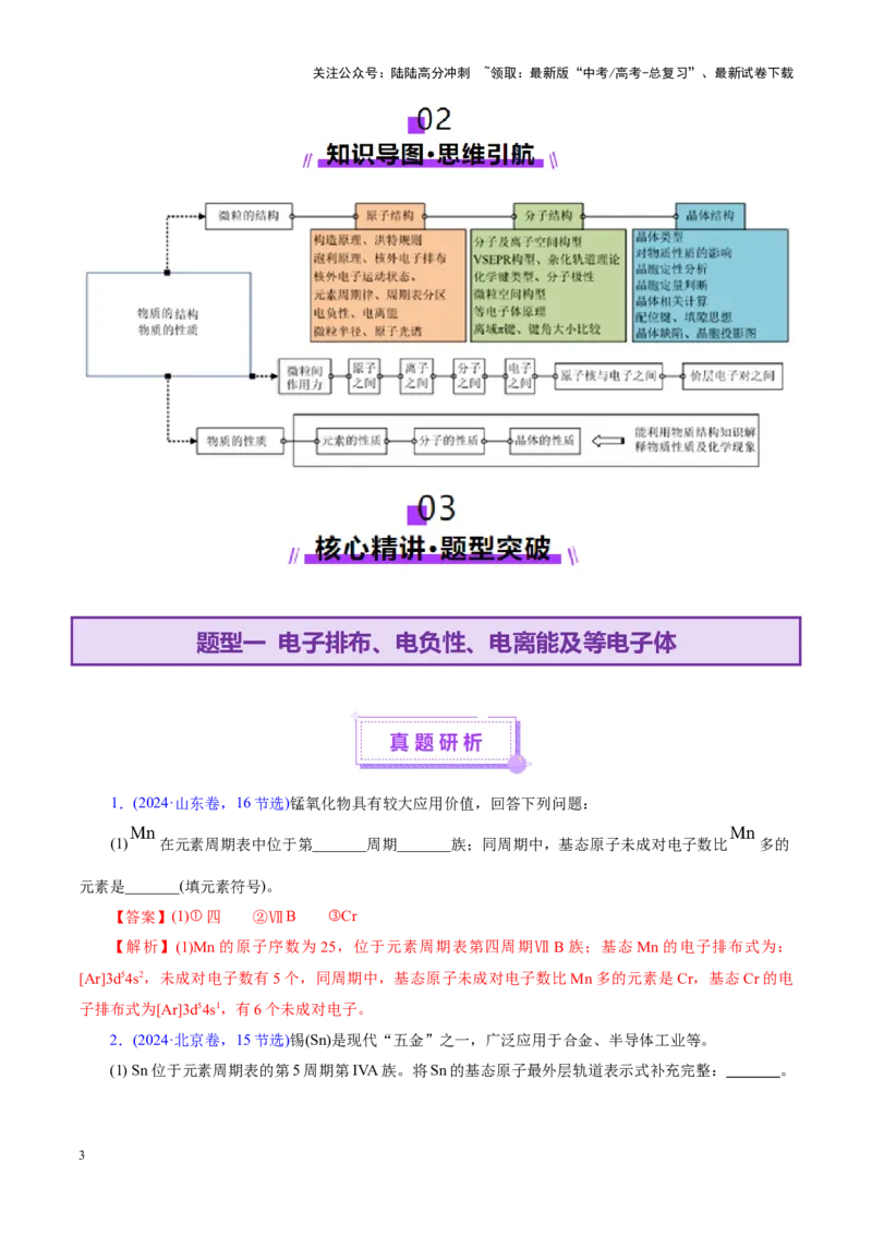 《专题12大题突破——物质结构与性质综合（讲义）（教师版）_05-化学-高考总复习_二轮复习_2025年_2025年高考化学二轮复习课件+讲义+练习（新高考通用）》第3页预览
