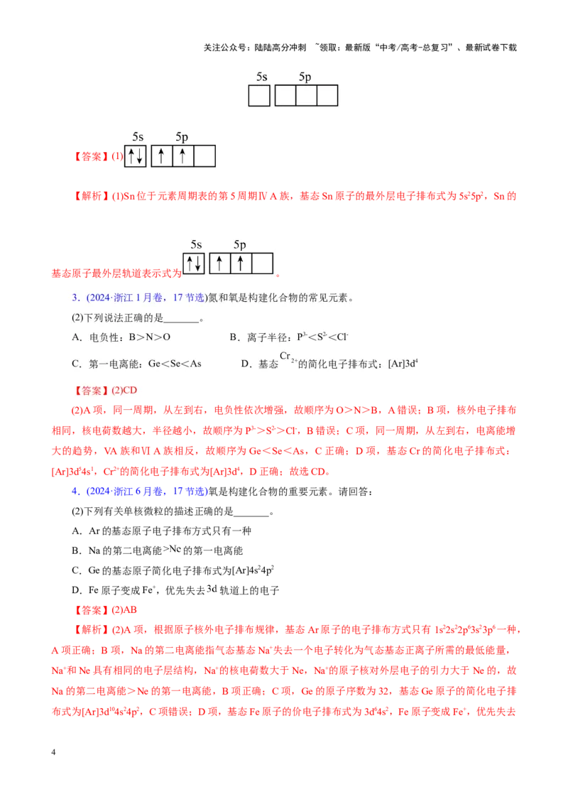 《专题12大题突破——物质结构与性质综合（讲义）（教师版）_05-化学-高考总复习_二轮复习_2025年_2025年高考化学二轮复习课件+讲义+练习（新高考通用）》第4页预览