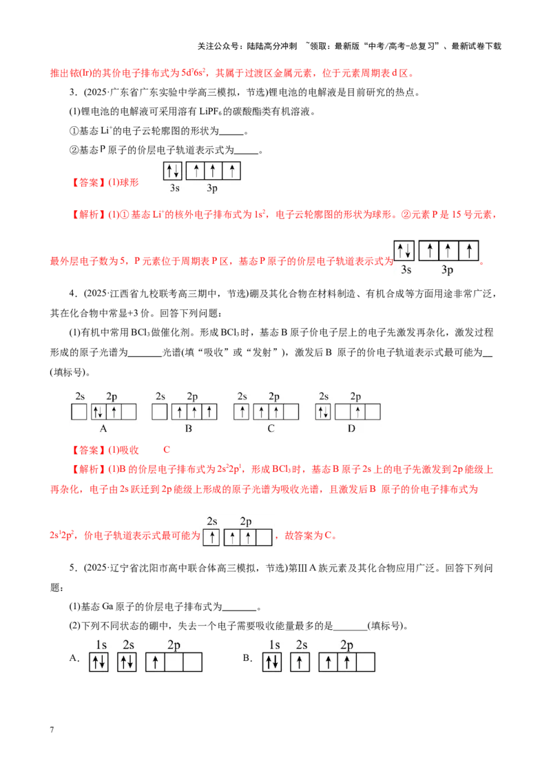 《专题12大题突破——物质结构与性质综合（讲义）（教师版）_05-化学-高考总复习_二轮复习_2025年_2025年高考化学二轮复习课件+讲义+练习（新高考通用）》第7页预览