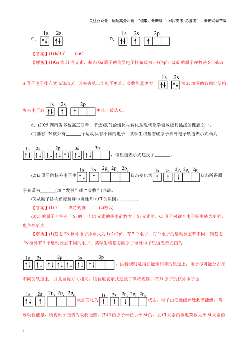 《专题12大题突破——物质结构与性质综合（讲义）（教师版）_05-化学-高考总复习_二轮复习_2025年_2025年高考化学二轮复习课件+讲义+练习（新高考通用）》第8页预览