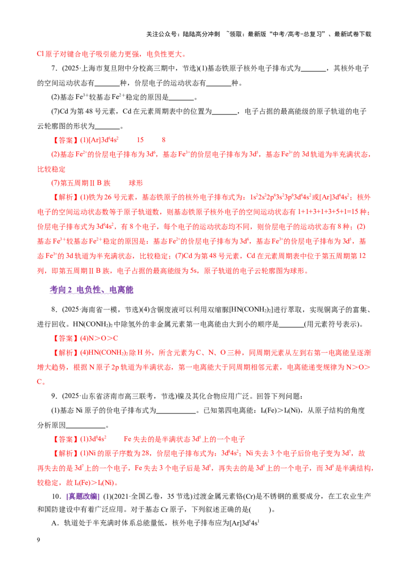 《专题12大题突破——物质结构与性质综合（讲义）（教师版）_05-化学-高考总复习_二轮复习_2025年_2025年高考化学二轮复习课件+讲义+练习（新高考通用）》第9页预览