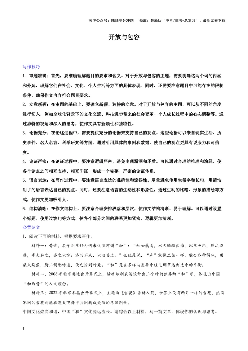 《专题01开放与包容-作文写作思路+必背范文_专项复习_2024年_2024年高考语文作文写作思路方法必背范文全国通用_资料》第1页预览