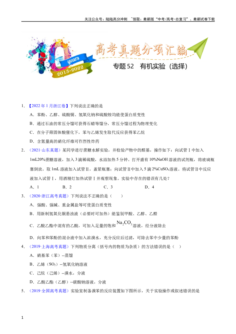 《专题52有机实验（选择）（学生版）_05-化学-高考总复习_专项复习_2025年_十年（2013-2022）高考化学真题分项汇编（全国通用）_专题52有机实验（选择）（全国通用）》第1页预览